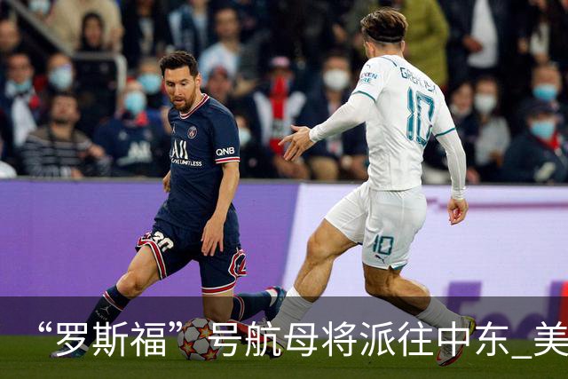 “罗斯福”号航母将派往中东 美在中东将增兵约万人