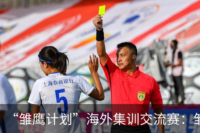 “雏鹰计划”海外集训交流赛：雏鹰U15队0-1马德里竞技U16B