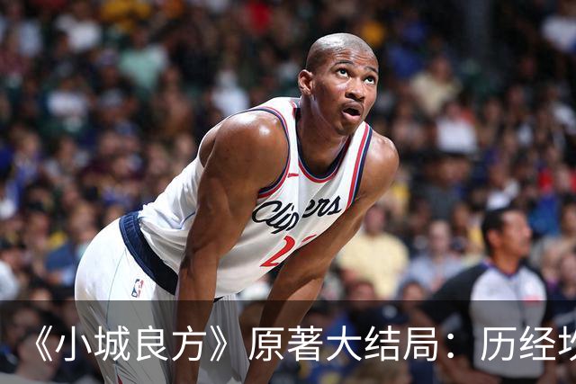 《小城良方》原著大结局：历经坎坷，刘铮亮艾辰终成眷属