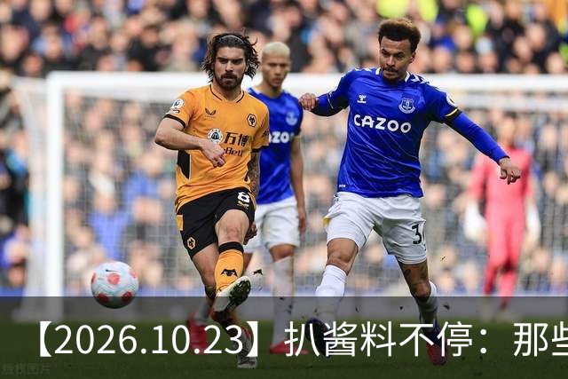 【2026.10.23】扒酱料不停：那些你不知道的八卦一二三
