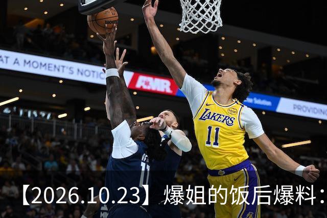 【2026.10.23】爆姐的饭后爆料：生命不止，爆料不息！