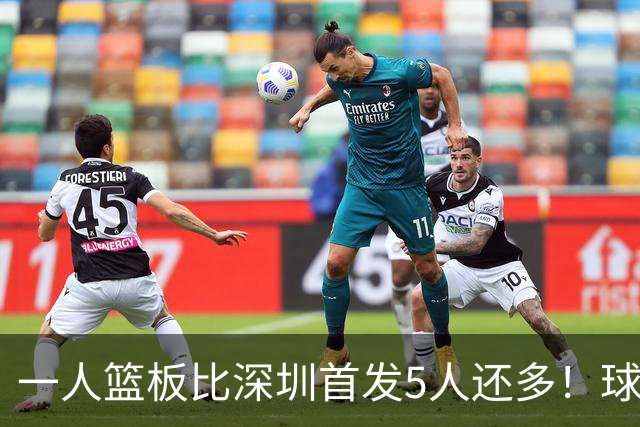一人篮板比深圳首发5人还多！球迷：不愧是睡着觉被NBA选中的男人