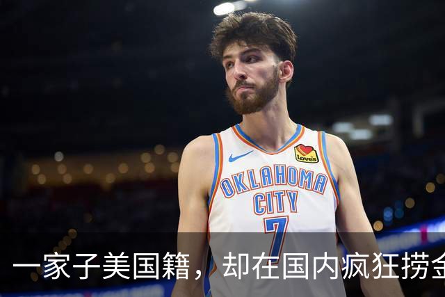 一家子美国籍，却在国内疯狂捞金！年收入4亿，账上还存有130亿
