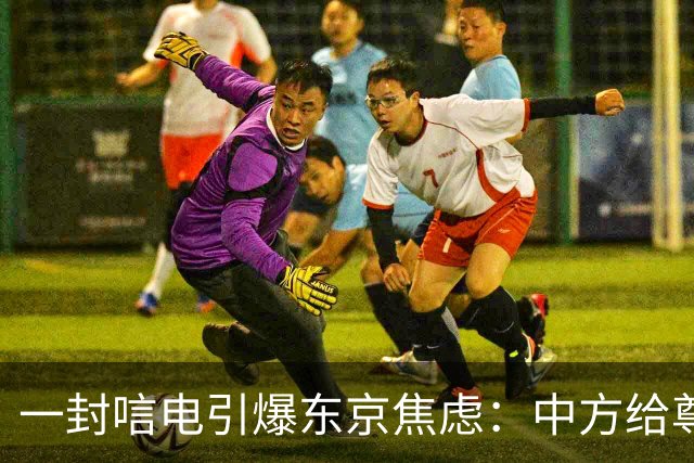 一封唁电引爆东京焦虑：中方给尊重却不给默认，高市不敢继续追问