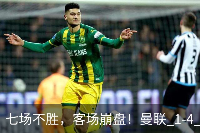 七场不胜，客场崩盘！曼联 1-4 惨败科莫，欧冠两连败跌入谷底