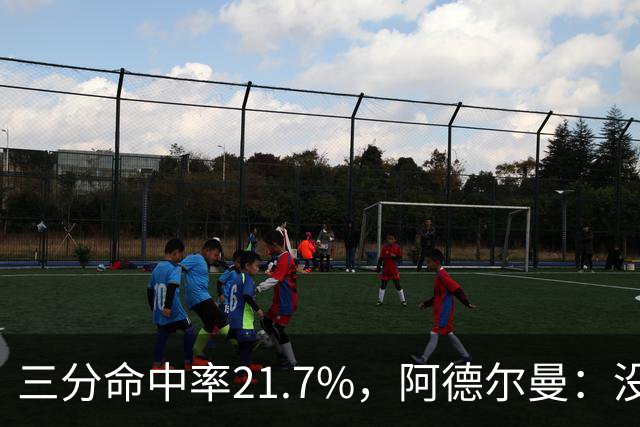 三分命中率21.7%，阿德尔曼：没看出约基奇技术动作有啥问题