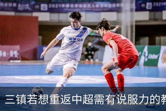 三镇若想重返中超需有说服力的教练：邓卓翔执教被指回中超可能性为零，选人成关键考验！