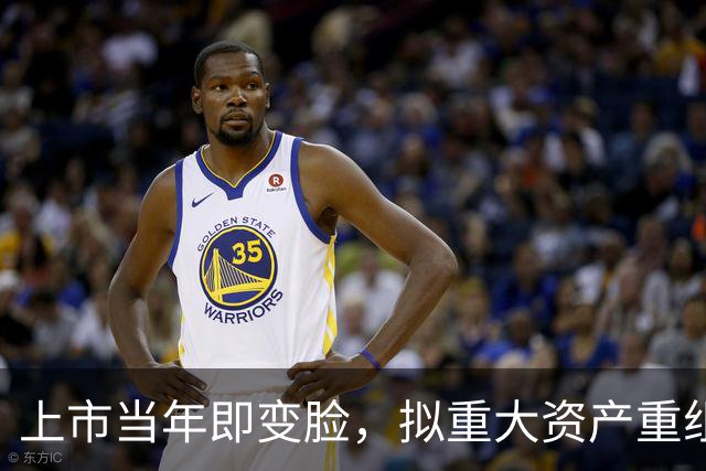 上市当年即变脸，拟重大资产重组，股价20cm涨停！
