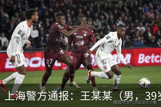 上海警方通报：王某某（男，39岁）已被控制！