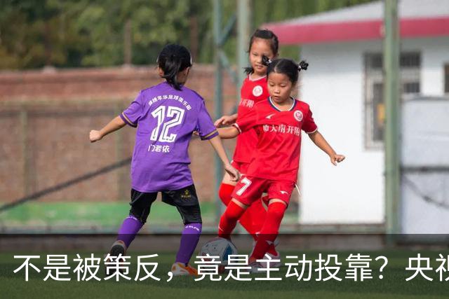 不是被策反，竟是主动投靠？央视曝一女内鬼案，细节让人后背发凉