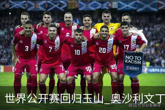 世界公开赛回归玉山 奥沙利文丁俊晖领衔走红毯