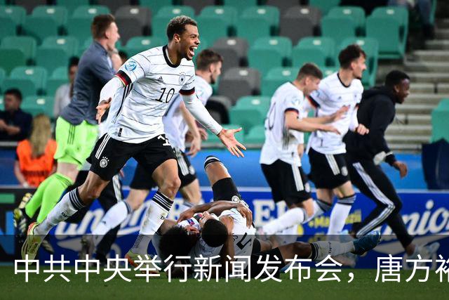中共中央举行新闻发布会，唐方裕：《决定》的起草是在党中央领导下进行的