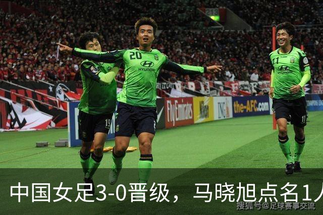 中国女足3-0晋级，马晓旭点名1人全场最佳，法国主帅心服口服