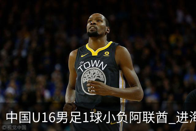 中国U16男足1球小负阿联酋 进海湾杯半决赛主动权旁落