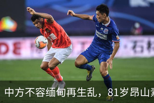 中方不容缅甸再生乱，81岁昂山素季重出江湖，第三国送来一封密信