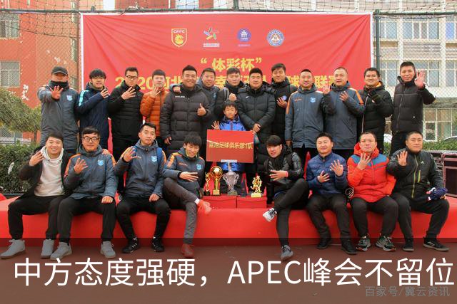 中方态度强硬，APEC峰会不留位置？日本想请特朗普帮个忙