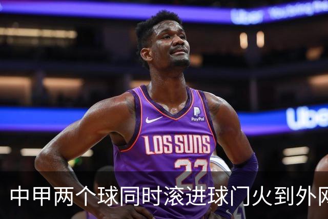 中甲两个球同时滚进球门火到外网，有评论说：中国孩子只学习不踢球
