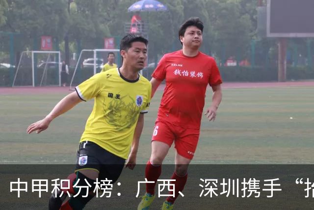 中甲积分榜：广西、深圳携手“抬”南通冲超，陕西联合机会来了