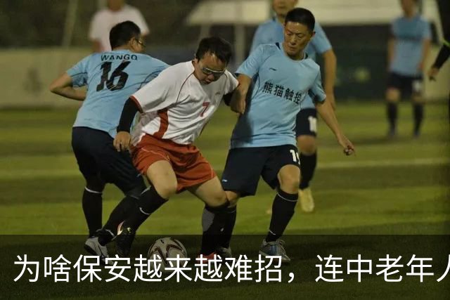 为啥保安越来越难招，连中老年人也不愿意干了？其实原因很简单