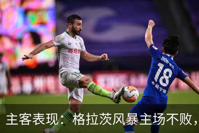 主客表现：格拉茨风暴主场不败，马赛客场回暖