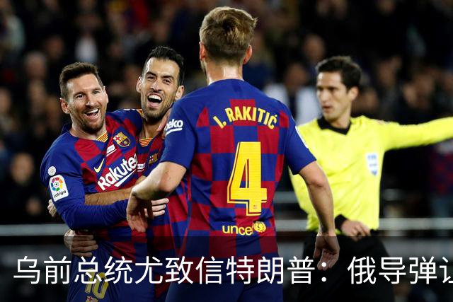乌前总统尤致信特朗普：俄导弹让城市颤抖，数百万人夜夜提心吊胆