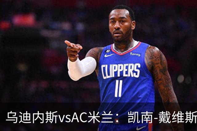 乌迪内斯vsAC米兰：凯南-戴维斯、埃克伦坎普首发，莫德里奇、普利希奇出战