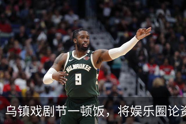 乌镇戏剧节一顿饭，将娱乐圈论资排辈、江湖地位体现的淋漓尽致