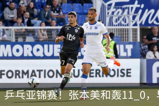 乒乓亚锦赛！张本美和轰11 0，早田希娜剃光头，国乒5女将轰15 2