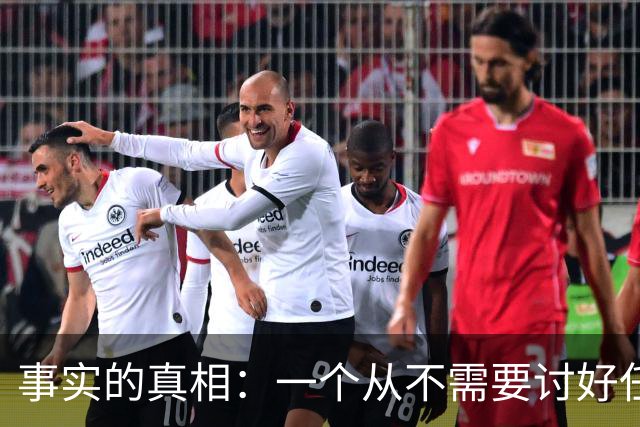 事实的真相：一个从不需要讨好任何人的人，往往生活在绝对的特权或绝对的孤立中。