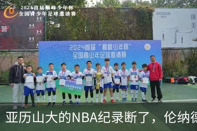亚历山大的NBA纪录断了，伦纳德的NBA纪录也断了