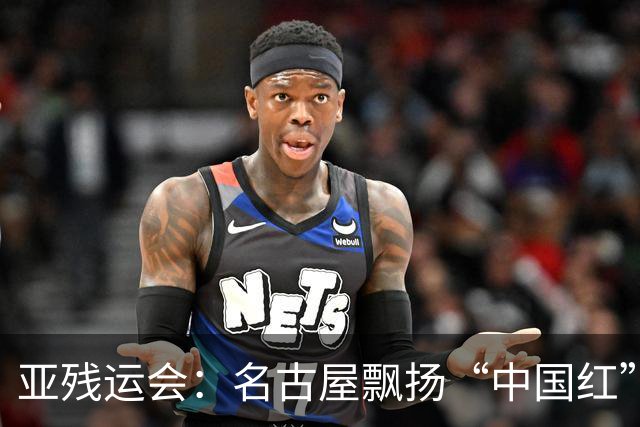 亚残运会：名古屋飘扬“中国红” 田径场一掷定乾坤