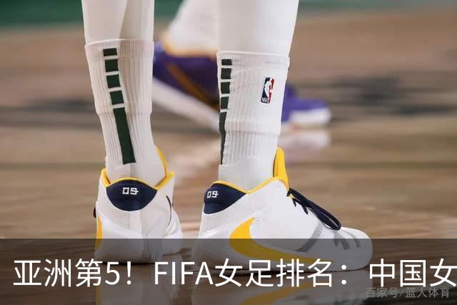 亚洲第5！FIFA女足排名：中国女足降至世界第18 被韩国反超