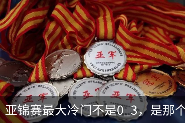 亚锦赛最大冷门不是0 3，是那个给王楚钦喂球的削球陪练，把世界冠军打到一局没领先过