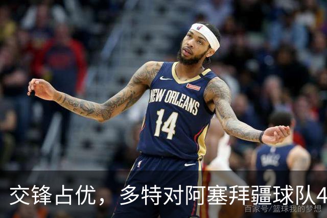 交锋占优，多特对阿塞拜疆球队4战全胜，得失球12-1