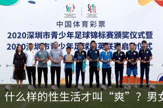 什么样的性生活才叫“爽”？男女答案大不同