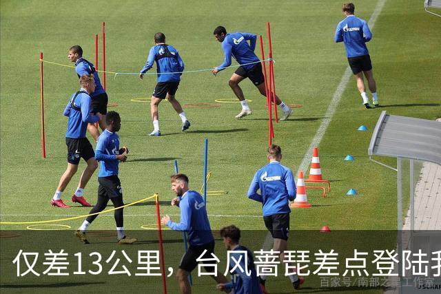 仅差13公里，台风蔷琵差点登陆我国