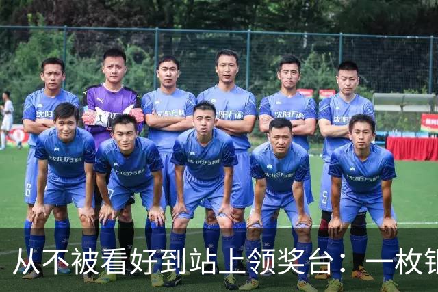 从不被看好到站上领奖台：一枚银牌背后的中国力量