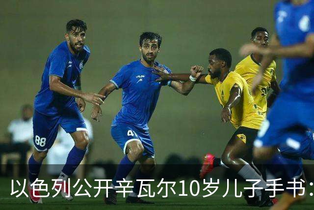 以色列公开辛瓦尔10岁儿子手书：我想握着一把AK-47射杀犹太人