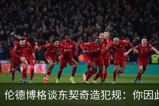 伦德博格谈东契奇造犯规：你因此觉得自己NB也太软了