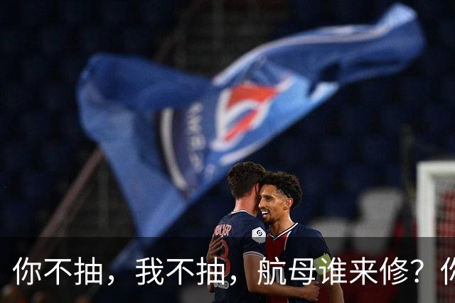 你不抽，我不抽，航母谁来修？你戒烟，我戒烟，导弹怎么飞上天？