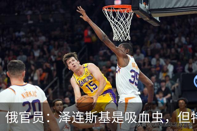 俄官员：泽连斯基是吸血虫，但特朗普不是朔尔茨，不喜欢被叮咬