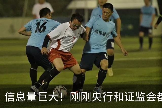 信息量巨大！刚刚央行和证监会都说了啥？