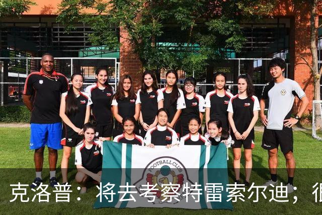 克洛普：将去考察特雷索尔迪；很高兴看到菲尔克鲁格找回状态