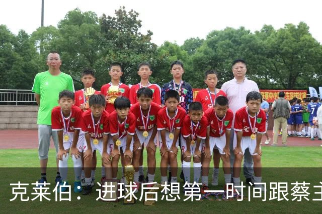 克莱伯：进球后想第一时间跟蔡主席分享喜悦，希望他能开心