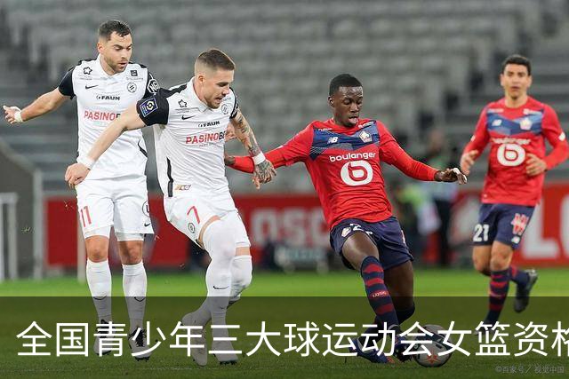 全国青少年三大球运动会女篮资格赛今日赛果：广东大胜新疆