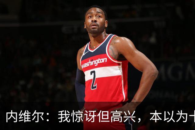 内维尔：我惊讶但高兴，本以为卡里克周日就该下课了