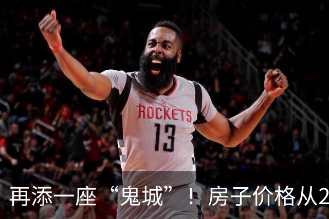 再添一座“鬼城”！房子价格从2万跌破到4千，现在却无人问津