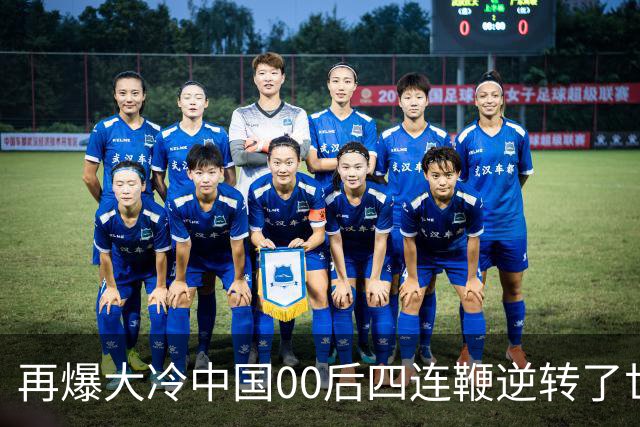 再爆大冷中国00后四连鞭逆转了世界第一，32强赛程出炉中国6席