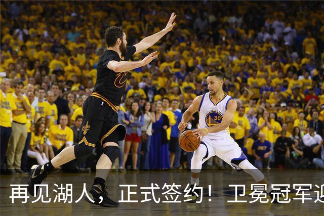 再见湖人，正式签约！卫冕冠军迎神射手，勇士酝酿1换1交易