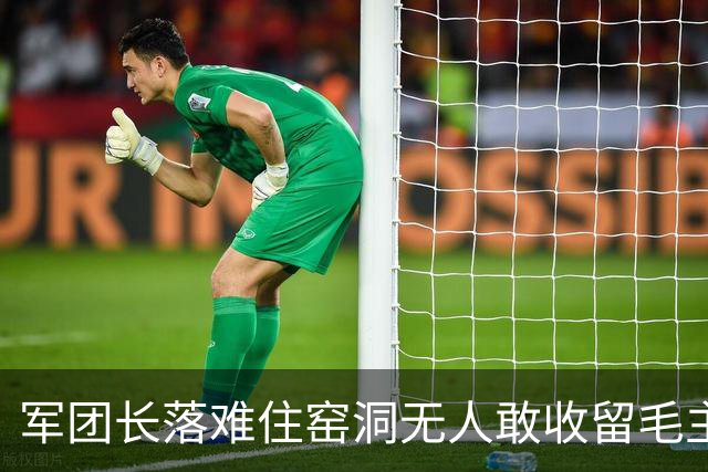 军团长落难住窑洞无人敢收留毛主席拍桌：这么能打的人为何不用？